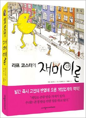 라프 코스터의 재미이론