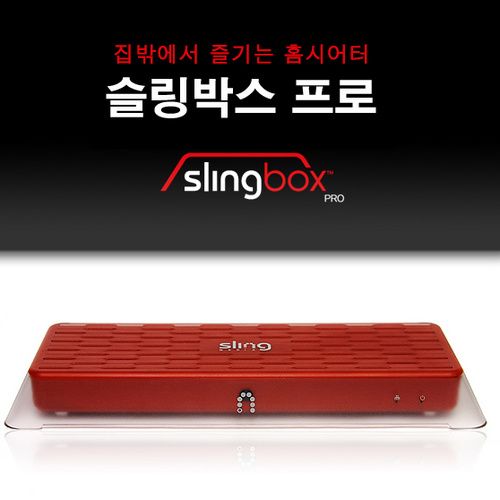 집밖에서 즐기는 홈 시어터 - 슬링박스 #1
