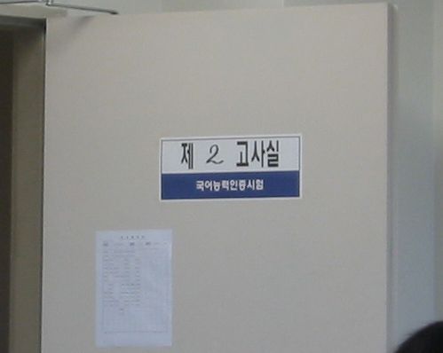 국어능력인증시험 보고 왔습니다.