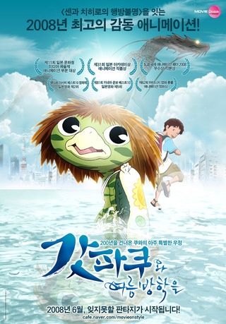 갓파 쿠와 여름방학을 (2007, 河童のクゥと夏休み)