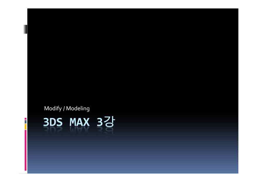 3dmax 3강