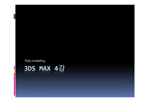 3dmax 4강