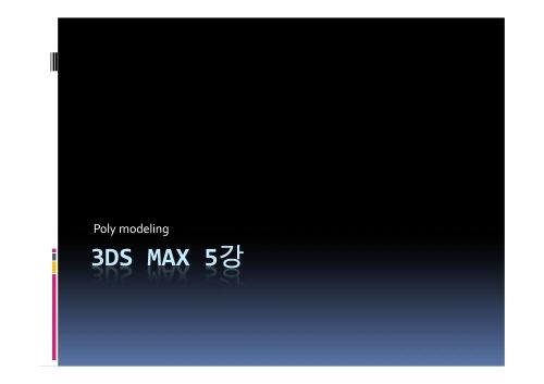 3DMAX 5강