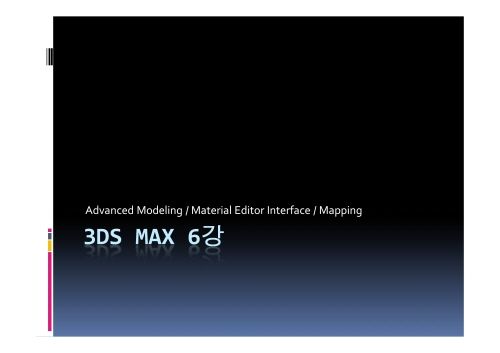 3dmax 6강