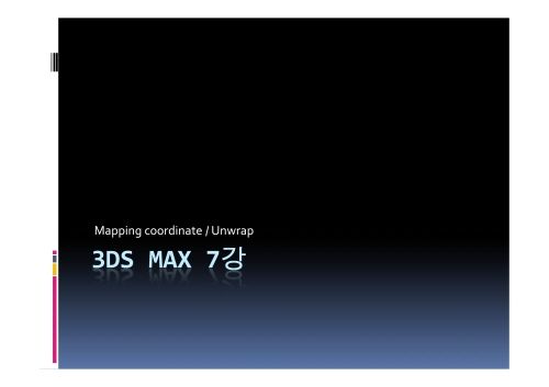 3D Max 7강