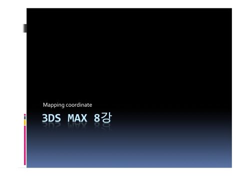 3D MAX 8강