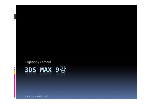 3D MAX 9강