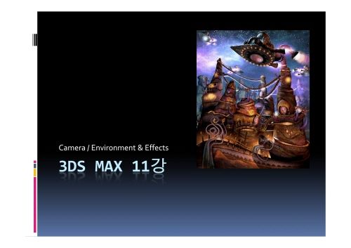 3d max 11강
