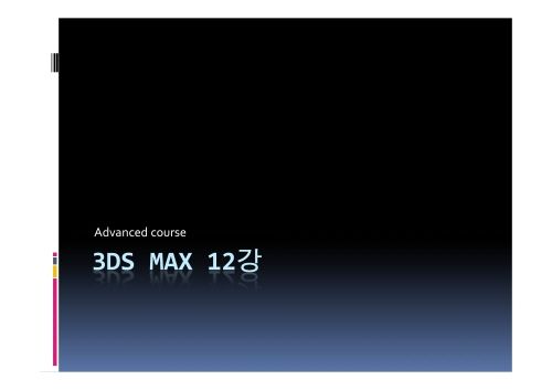 3dmax 12강