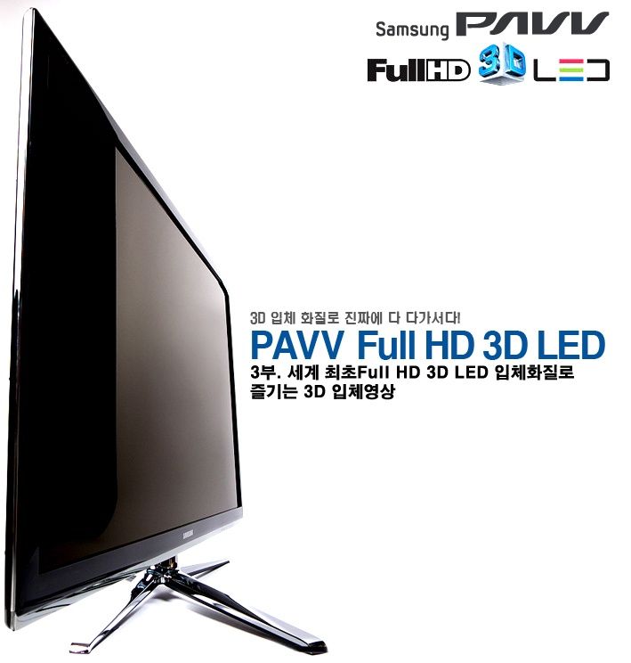 [3DTV] corps의 삼성 파브 풀 HD 3D LED TV 리뷰 3/6 - 세계 최초 Full HD 3D LED 입체화질로 즐기는 3D 입체영상