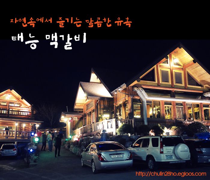 연말연시 모임 추천 . 숯불돼지갈비 태능 맥갈비