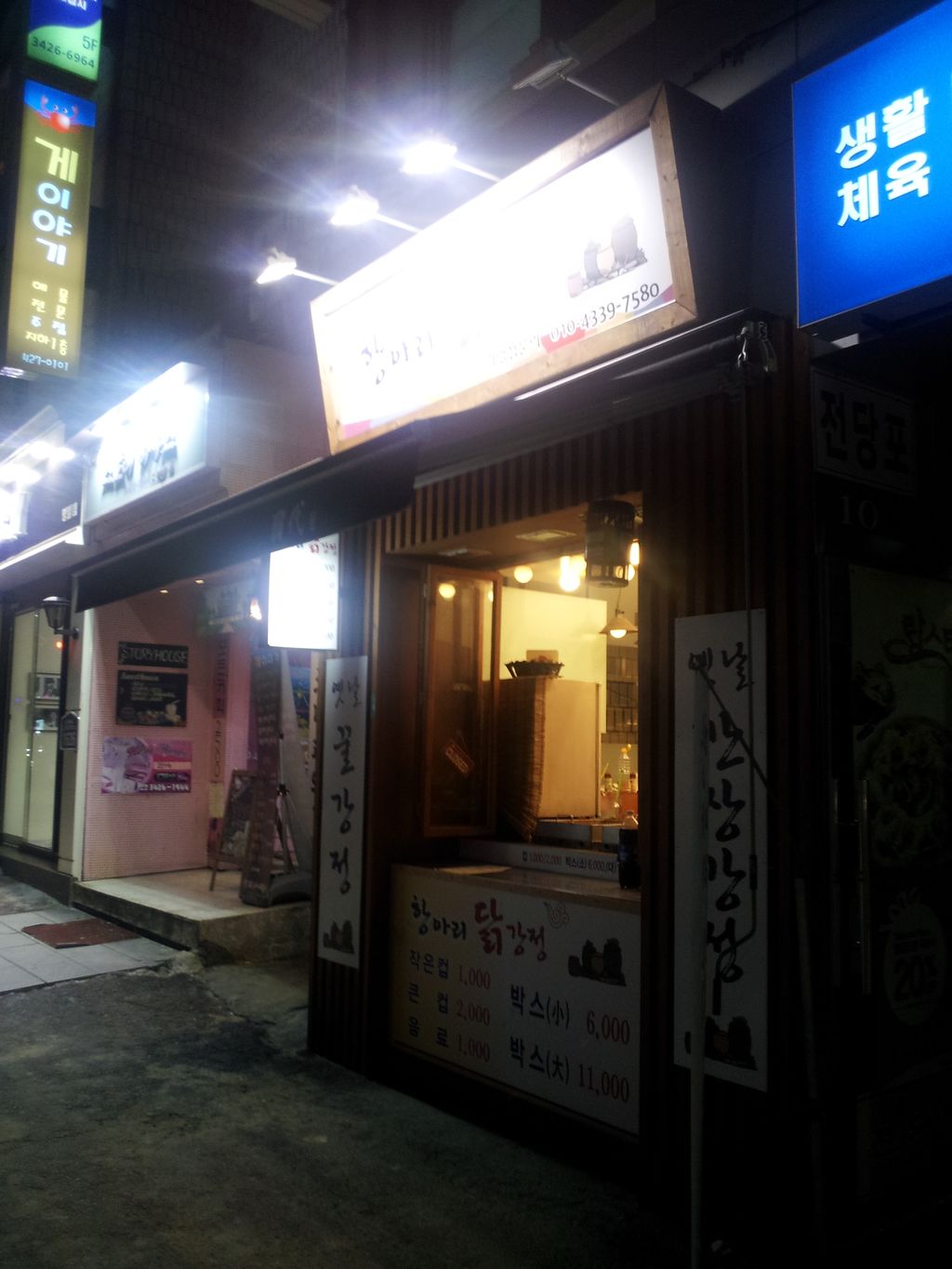 명일역 항아리 닭강정